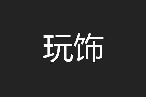 玩饰