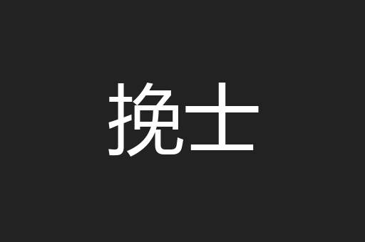 挽士