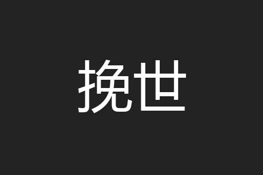 挽世