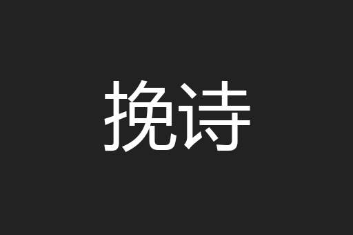 挽诗