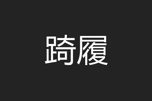 踦履