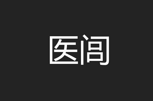 医闾