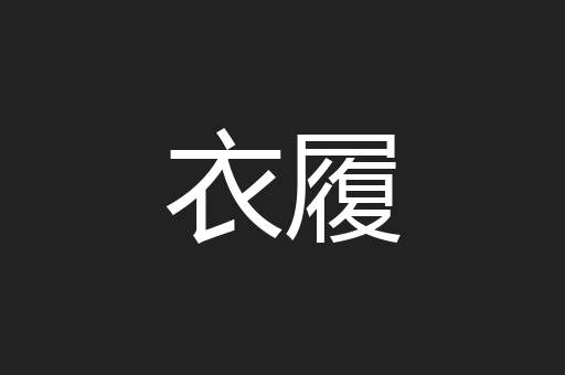 衣履
