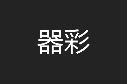 器彩
