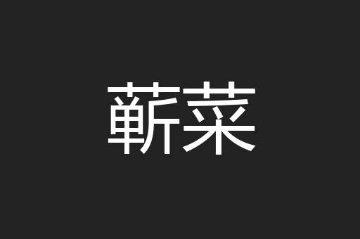 蕲菜