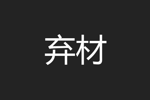 弃材