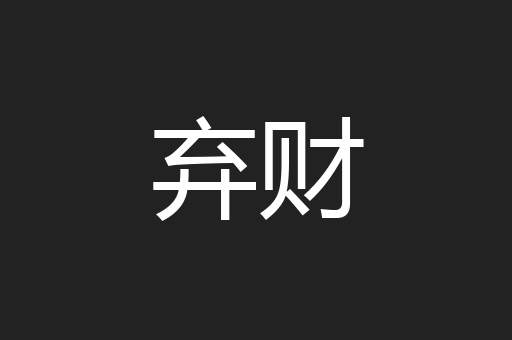 弃财