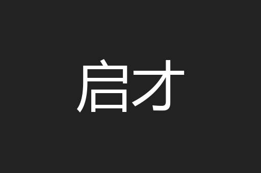 启才