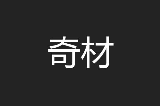 奇材