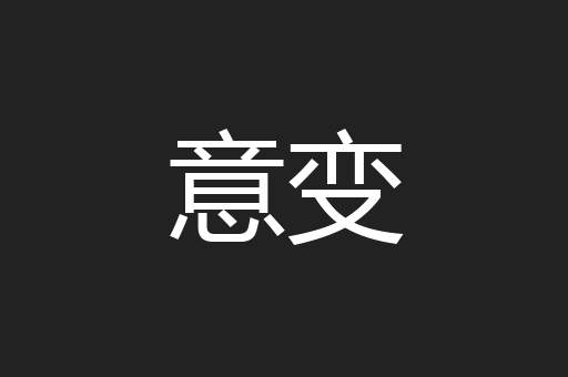 意变