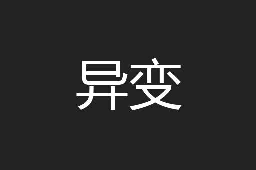 异变