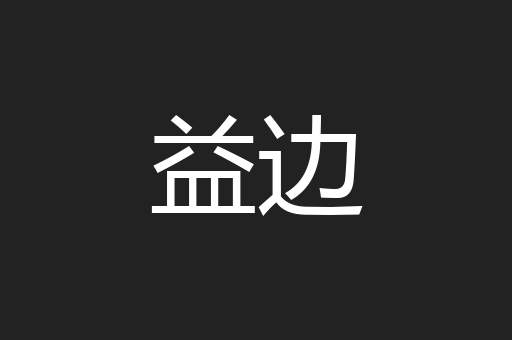 益边