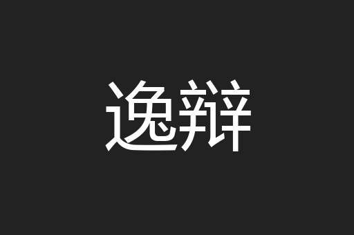 逸辩