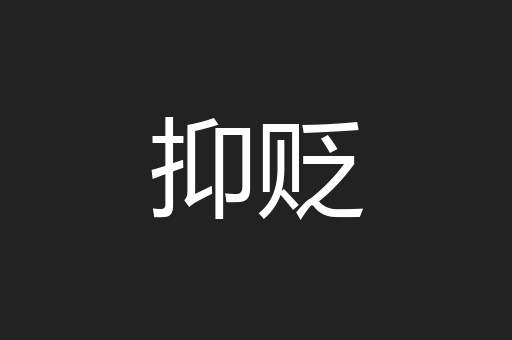 抑贬
