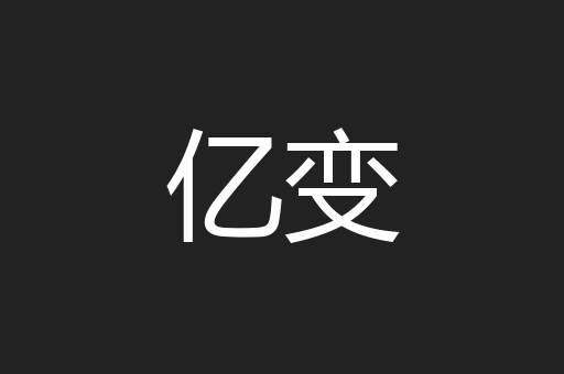 亿变