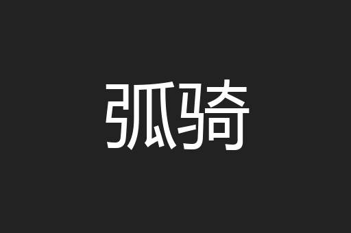 弧骑