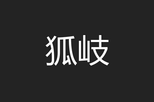 狐岐