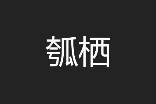 瓠栖