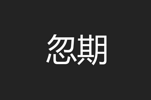 忽期