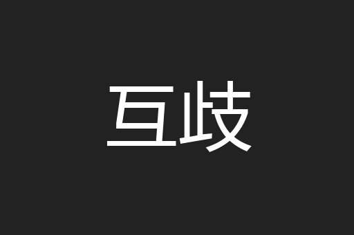 互歧