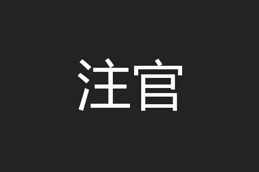 注官