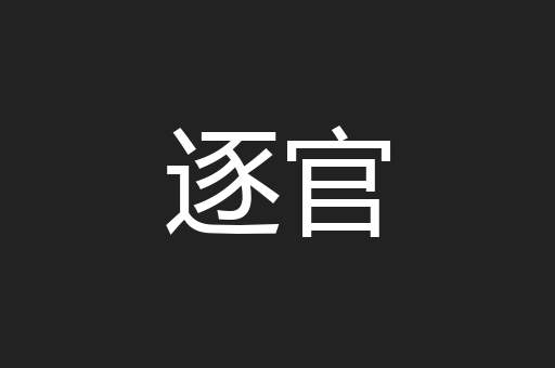 逐官