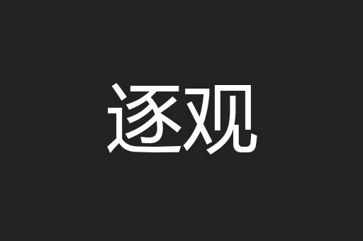 逐观