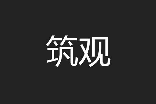 筑观