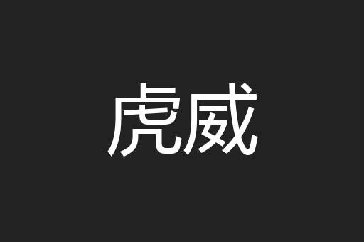 虎威
