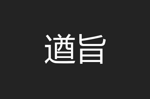 遒旨