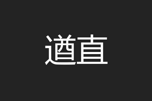 遒直