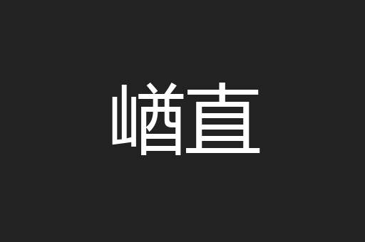 崷直
