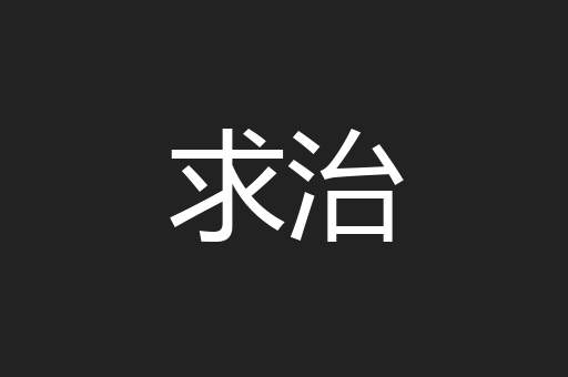 求治