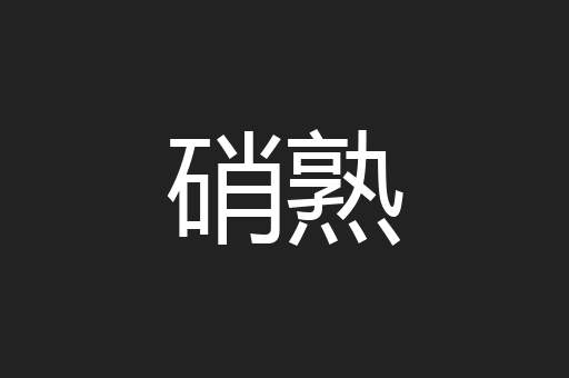硝熟