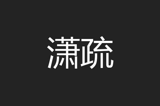 潇疏