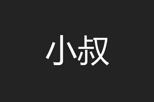 小叔