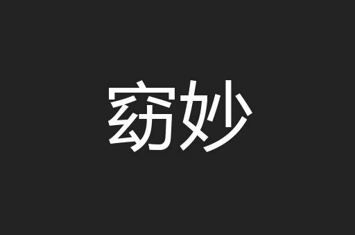 窈妙