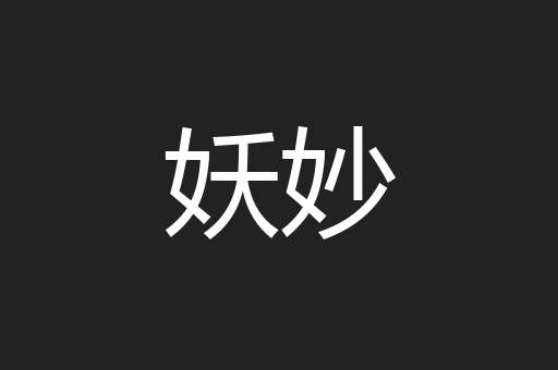 妖妙