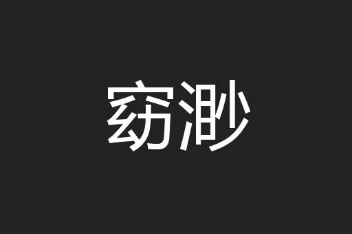 窈渺