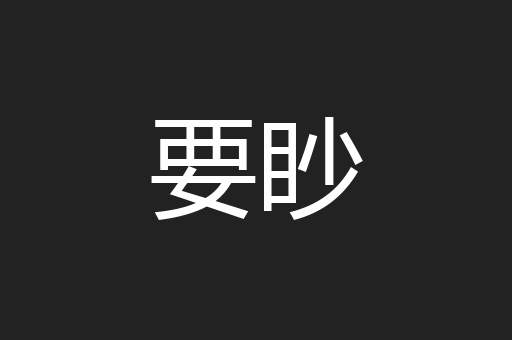 要眇