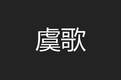 虞歌