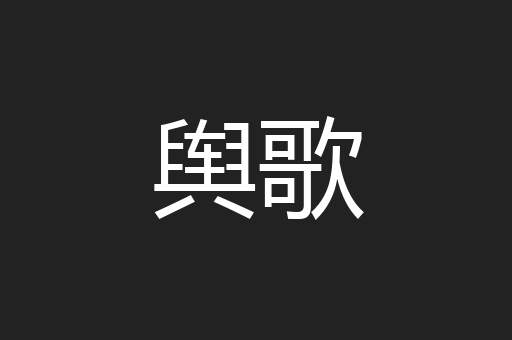 舆歌