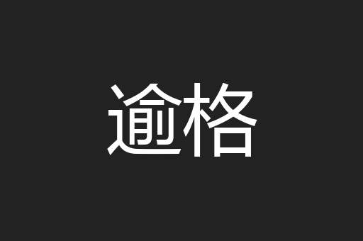 逾格