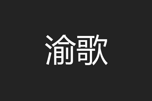 渝歌