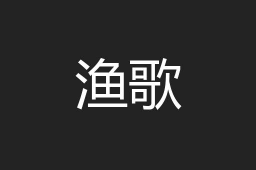 渔歌