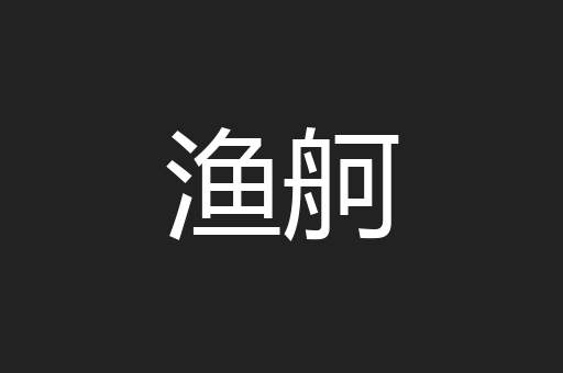 渔舸