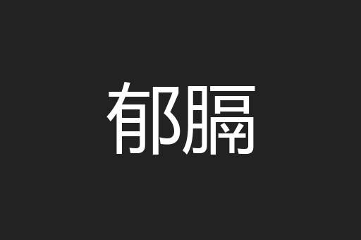 郁膈