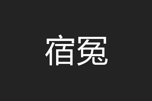 宿冤