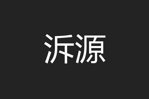 泝源