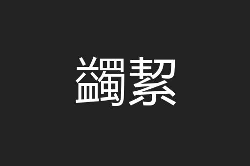 蠲絜